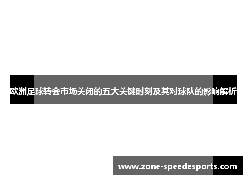 欧洲足球转会市场关闭的五大关键时刻及其对球队的影响解析