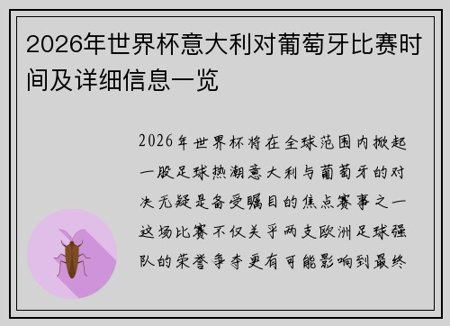 2026年世界杯意大利对葡萄牙比赛时间及详细信息一览