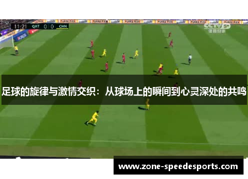/uploads/images/20250912/zu-qiu-de-xuan-lyu-yu-ji-qing-jiao-zhi-cong-qiu-chang-shang-de-shun-jian-dao-xin-ling-shen-chu-de-gong-ming.webp