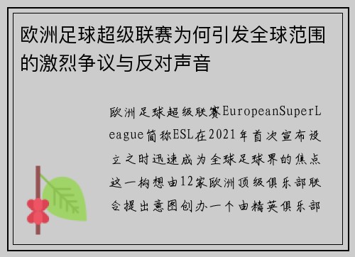 欧洲足球超级联赛为何引发全球范围的激烈争议与反对声音