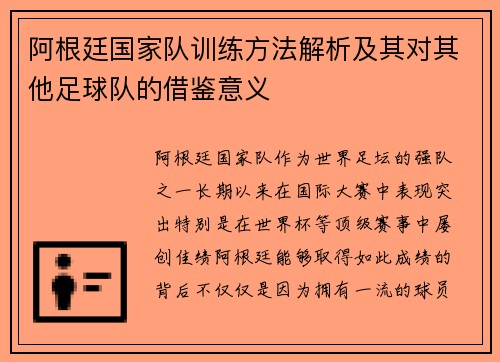 阿根廷国家队训练方法解析及其对其他足球队的借鉴意义