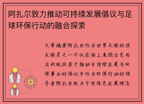 阿扎尔致力推动可持续发展倡议与足球环保行动的融合探索