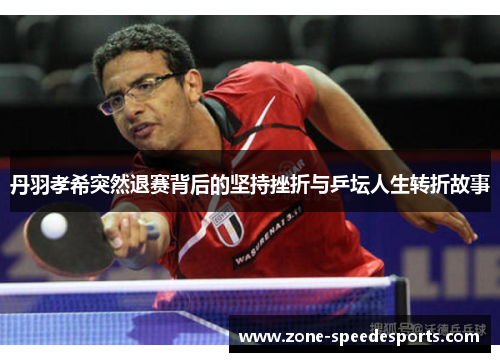 /uploads/images/20250919/dan-yu-xiao-xi-tu-ran-tui-sai-bei-hou-de-jian-chi-cuo-zhe-yu-ping-tan-ren-sheng-zhuan-zhe-gu-shi.webp