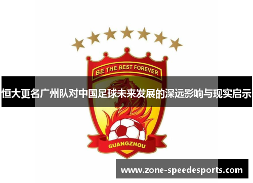 恒大更名广州队对中国足球未来发展的深远影响与现实启示