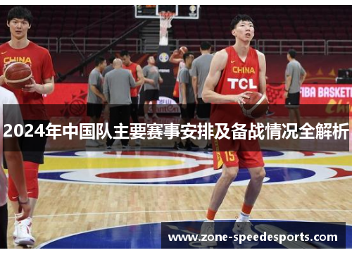 2024年中国队主要赛事安排及备战情况全解析
