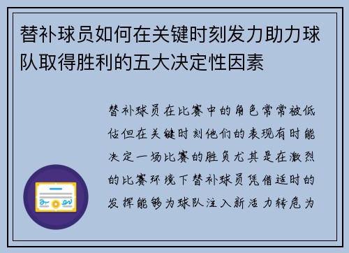 替补球员如何在关键时刻发力助力球队取得胜利的五大决定性因素