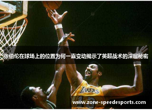 /uploads/images/20251003/zhang-bo-lun-zai-qiu-chang-shang-de-wei-zhi-wei-he-yi-zhi-bian-dong-jie-shi-le-ying-chao-zhan-shu-de-shen-ceng-mi-mi.webp