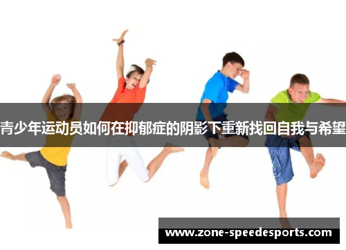 /uploads/images/20251011/qing-shao-nian-yun-dong-yuan-ru-he-zai-yi-yu-zheng-de-yin-ying-xia-chong-xin-zhao-hui-zi-wo-yu-xi-wang.webp