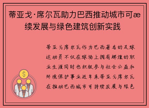 蒂亚戈·席尔瓦助力巴西推动城市可持续发展与绿色建筑创新实践