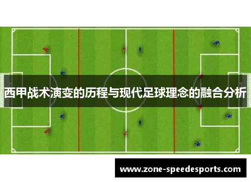 西甲战术演变的历程与现代足球理念的融合分析