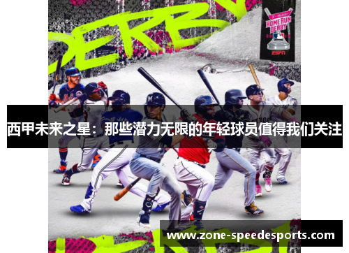 西甲未来之星：那些潜力无限的年轻球员值得我们关注