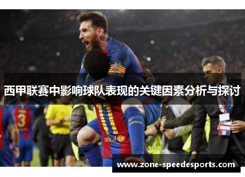 西甲联赛中影响球队表现的关键因素分析与探讨 西甲联赛中影响球队表现的关键因素分析与探讨