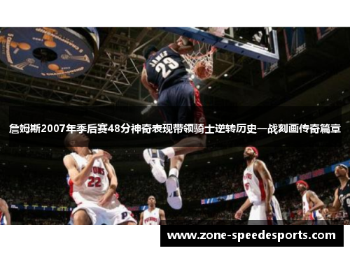 詹姆斯2007年季后赛48分神奇表现带领骑士逆转历史一战刻画传奇篇章 詹姆斯2007年季后赛48分神奇表现带领骑士逆转历史一战刻画传奇篇章