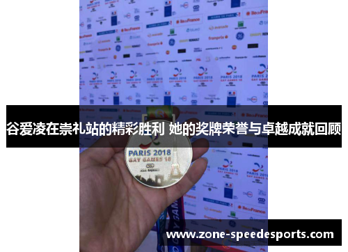 谷爱凌在崇礼站的精彩胜利 她的奖牌荣誉与卓越成就回顾 谷爱凌在崇礼站的精彩胜利 她的奖牌荣誉与卓越成就回顾