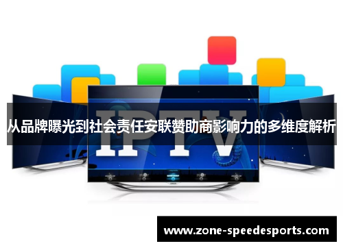 从品牌曝光到社会责任安联赞助商影响力的多维度解析 从品牌曝光到社会责任安联赞助商影响力的多维度解析