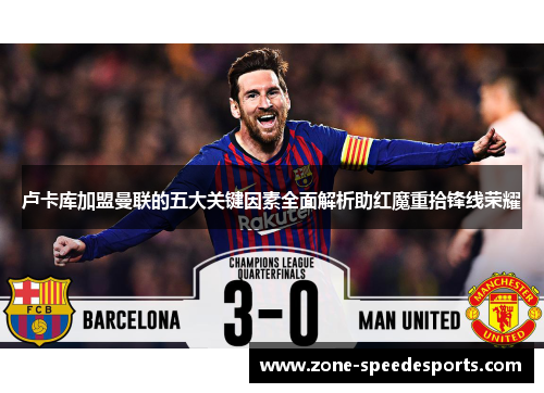 卢卡库加盟曼联的五大关键因素全面解析助红魔重拾锋线荣耀 卢卡库加盟曼联的五大关键因素全面解析助红魔重拾锋线荣耀