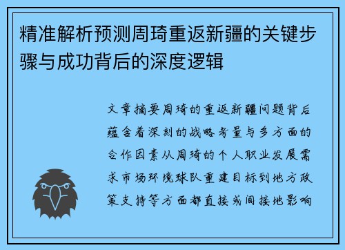 精准解析预测周琦重返新疆的关键步骤与成功背后的深度逻辑