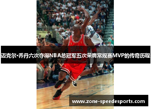 /uploads/images/20251124/mai-ke-er-qiao-dan-liu-ci-duo-de-nba-zong-guan-jun-wu-ci-rong-ying-chang-gui-sai-mvp-de-chuan-qi-li-cheng.webp