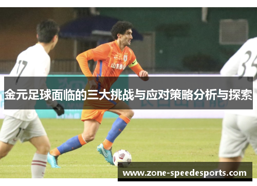 金元足球面临的三大挑战与应对策略分析与探索