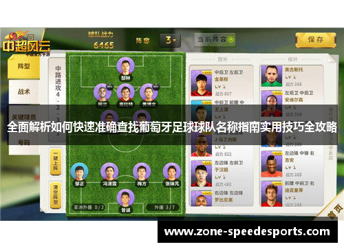 全面解析如何快速准确查找葡萄牙足球球队名称指南实用技巧全攻略 全面解析如何快速准确查找葡萄牙足球球队名称指南实用技巧全攻略