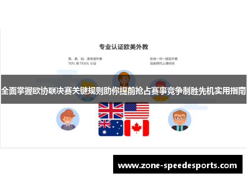 全面掌握欧协联决赛关键规则助你提前抢占赛事竞争制胜先机实用指南