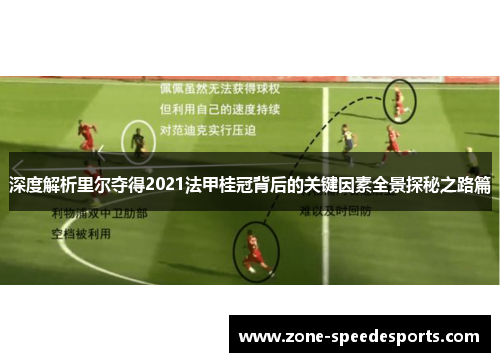 深度解析里尔夺得2021法甲桂冠背后的关键因素全景探秘之路篇