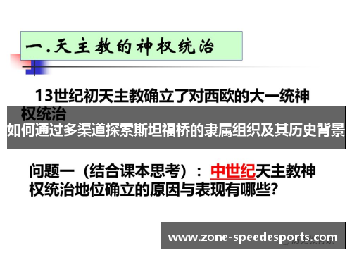 如何通过多渠道探索斯坦福桥的隶属组织及其历史背景